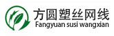 方圆塑丝网