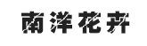 南洋花卉