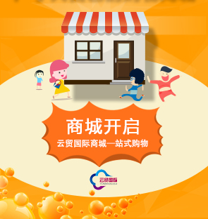 云贸国际商城