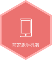 商家版手机端